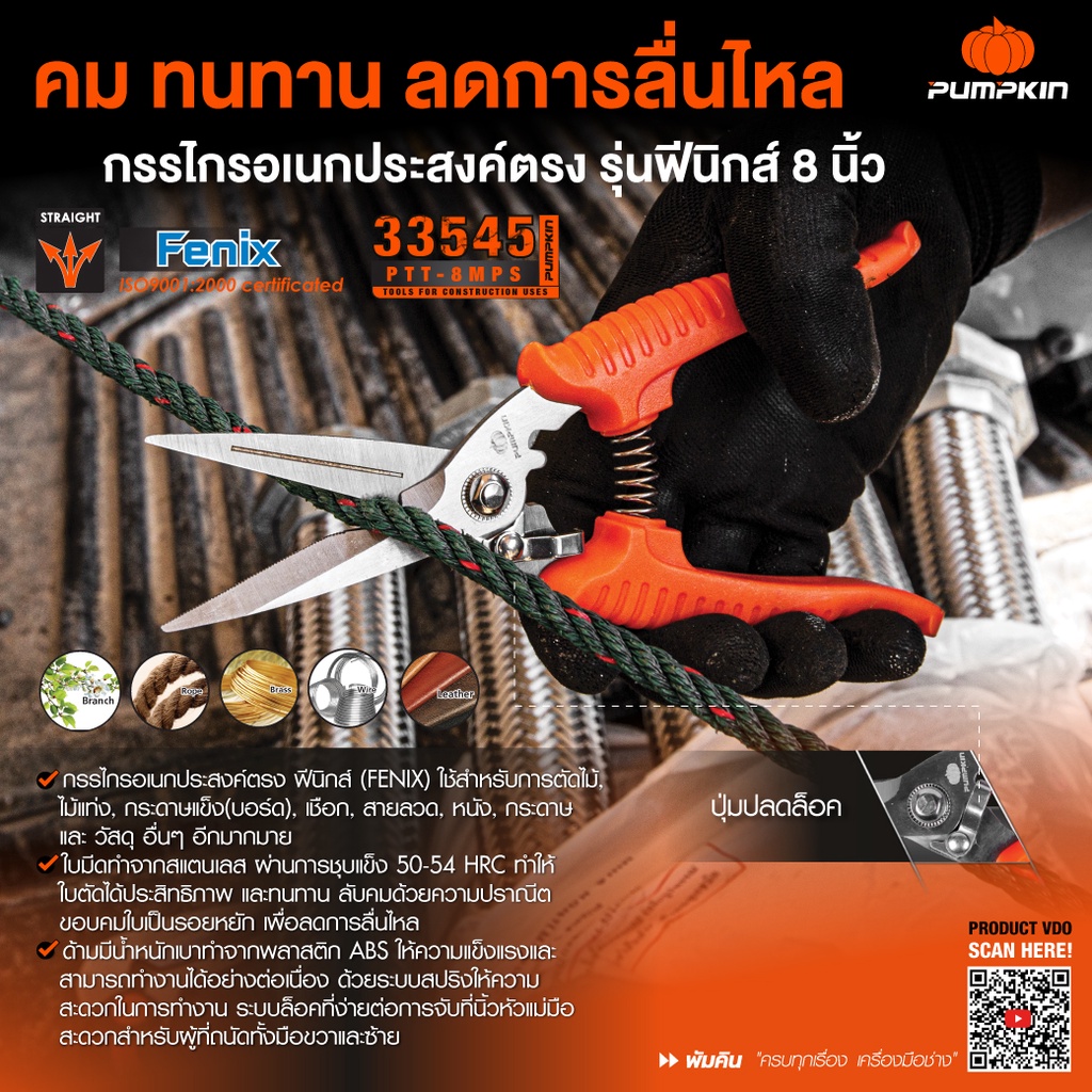 PUMPKIN กรรไกรสแตนเลสอเนกประสงค์ 8 นิ้ว รหัส 33545