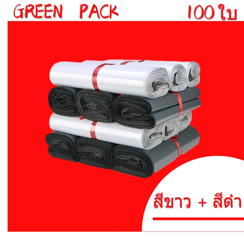 GR ถุงไปรษณีย์ ซองไปรษณีย์(สีขาว + สีดำ100ใบ)ถุงไปรษณีย์พลาสติก ซองพลาสติก ซองพัสดุ ซองไปรษณีย์พลาสติก ติดแน่น ถุงพัสดุ