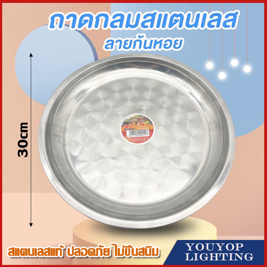 ถาดกลมสแตนเลส ลายก้นหอย ถาดใส่อาหาร ถาดใส่ภาชนะ ถาดอย่างดี ทนทาน ขนาด30cm ใส่ของไหว้เทศกาลต่างๆเช่นตรุษจี