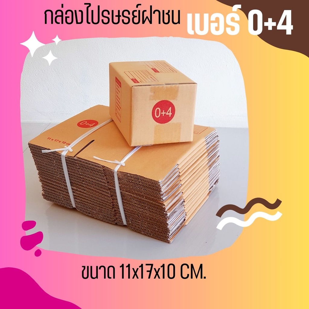 ถูกสุดที่QBox7 ถูกที่สุด กล่องไปรษณีย์ เบอร์ 0+4 ( 20 ใบ)