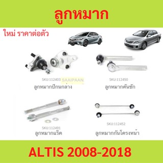 ลูกหมาก ALTIS อัลติส 2008-2018 ลูกหมาปีกนกกล่าง ลูกหมากปีกนก…