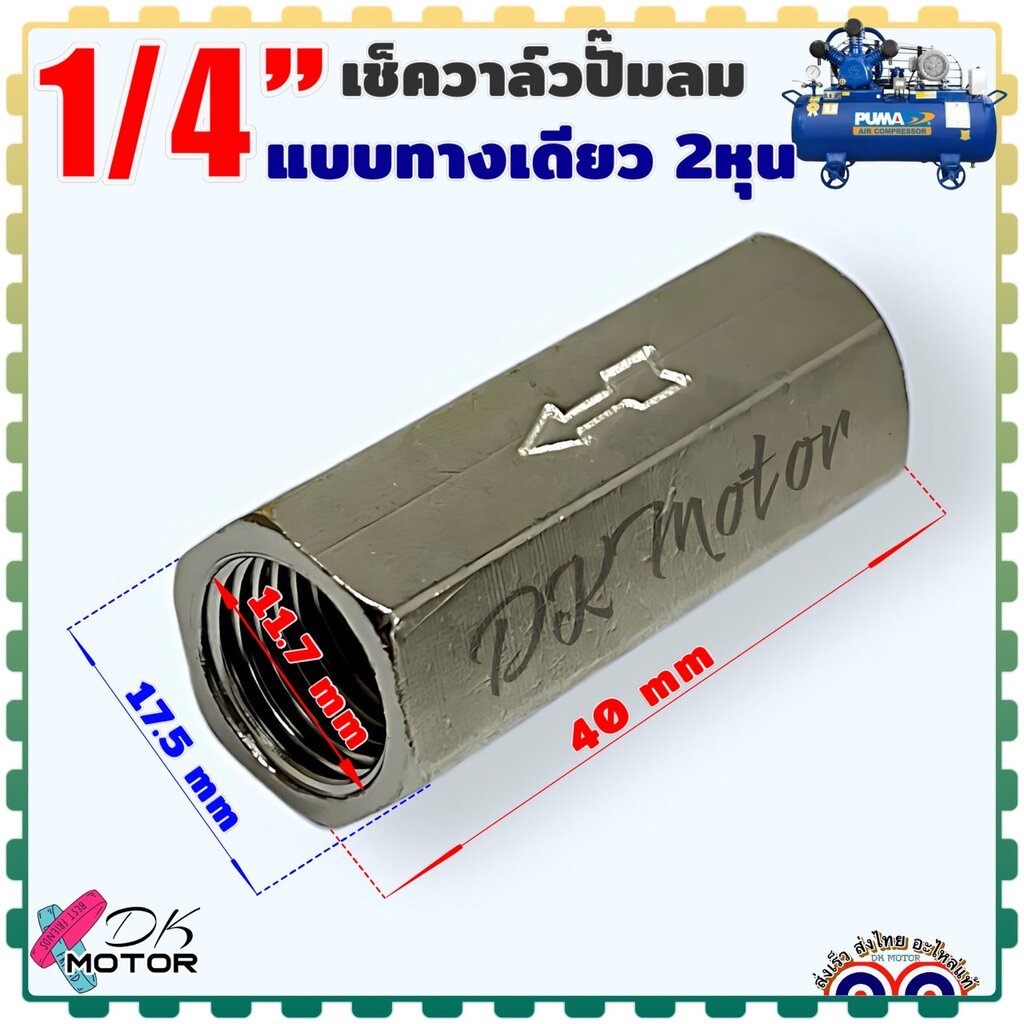 เช็ควาล์วปั้มลม แบบทางเดียว วาล์วกันย้อน ขนาด 1/4" 2หุน ทุกรุ่น ทุกยี่ห้อ ถ้าขนาดเท่ากัน อะไหล่ปั้มลม