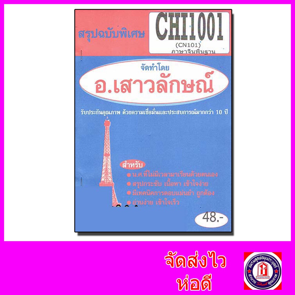 ชีทราม สรุป CHI1001 (CN101) ภาษาจีนพื้นฐาน Sheetandbook