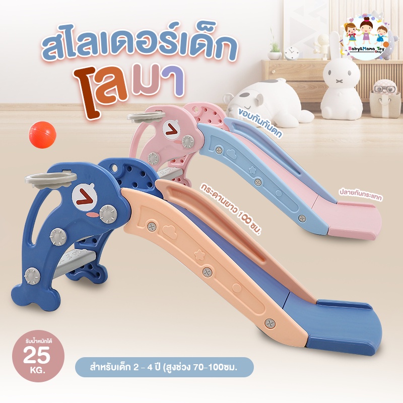 สไลเดอร์เด็ก สไลเดอร์ มีขอบกันตก กระดานกว้าง มีห่วงบาส ลูกบาส รุ่น โลมา