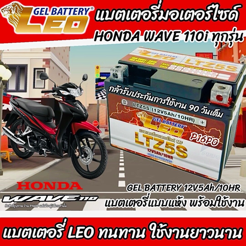 แบตเตอรี่ สำหรับ Honda Wave 110i ทุกรุ่น หัวฉีดน้ำมัน PGM-FI ฮอนด้า เวฟ 110 ไอ  ยี่ห้อ LEO ร้านX33 lion battery