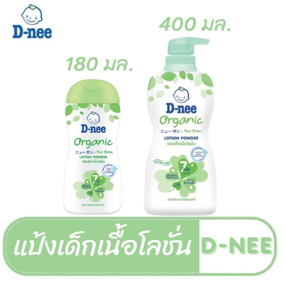D-nee ดีนี่ เพียว แป้งเด็กเนื้อโลชั่น สูตรออร์แกนิค ขนาด 180 และ 400 มล.