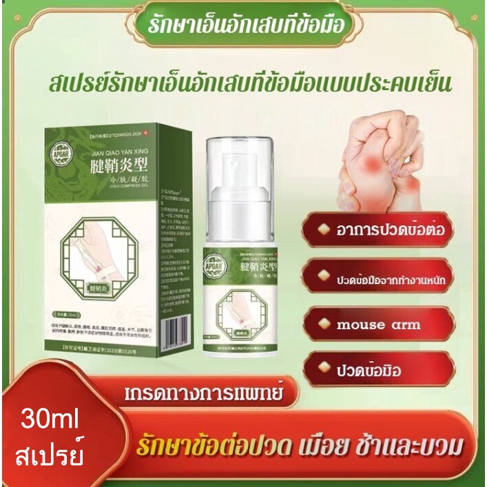 สเปรย์รักษาเอ็นอักเสบที่ข้อมือ แก้ปวดส้นเท้า สเปรย์ 30ml