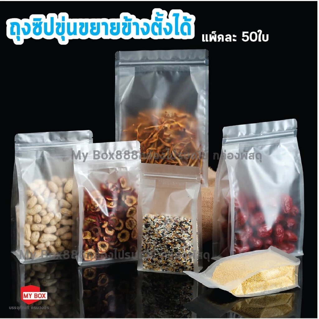 (50ใบ) ถุงซิปขุ่นขยายข้างมีก้น ตั้งได้