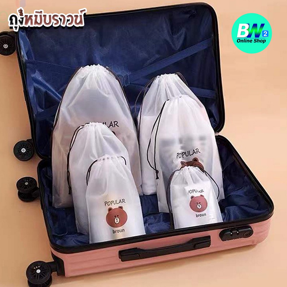 ถุงพลาสติกเก็บเครื่องสำอาง ถุงหูรูดใส่ของ ถุงหมีบราวน์ (1 ใบ)