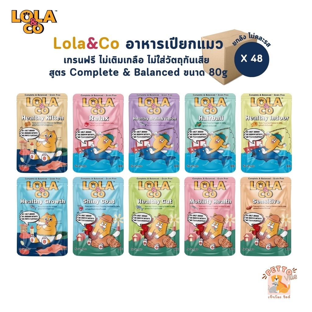 Lola&Co อาหารเปียกแมว [48 ซอง] สูตร Complete & Balanced เกรนฟรี ไม่เติมเกลือ ขนาด 80 กรัม