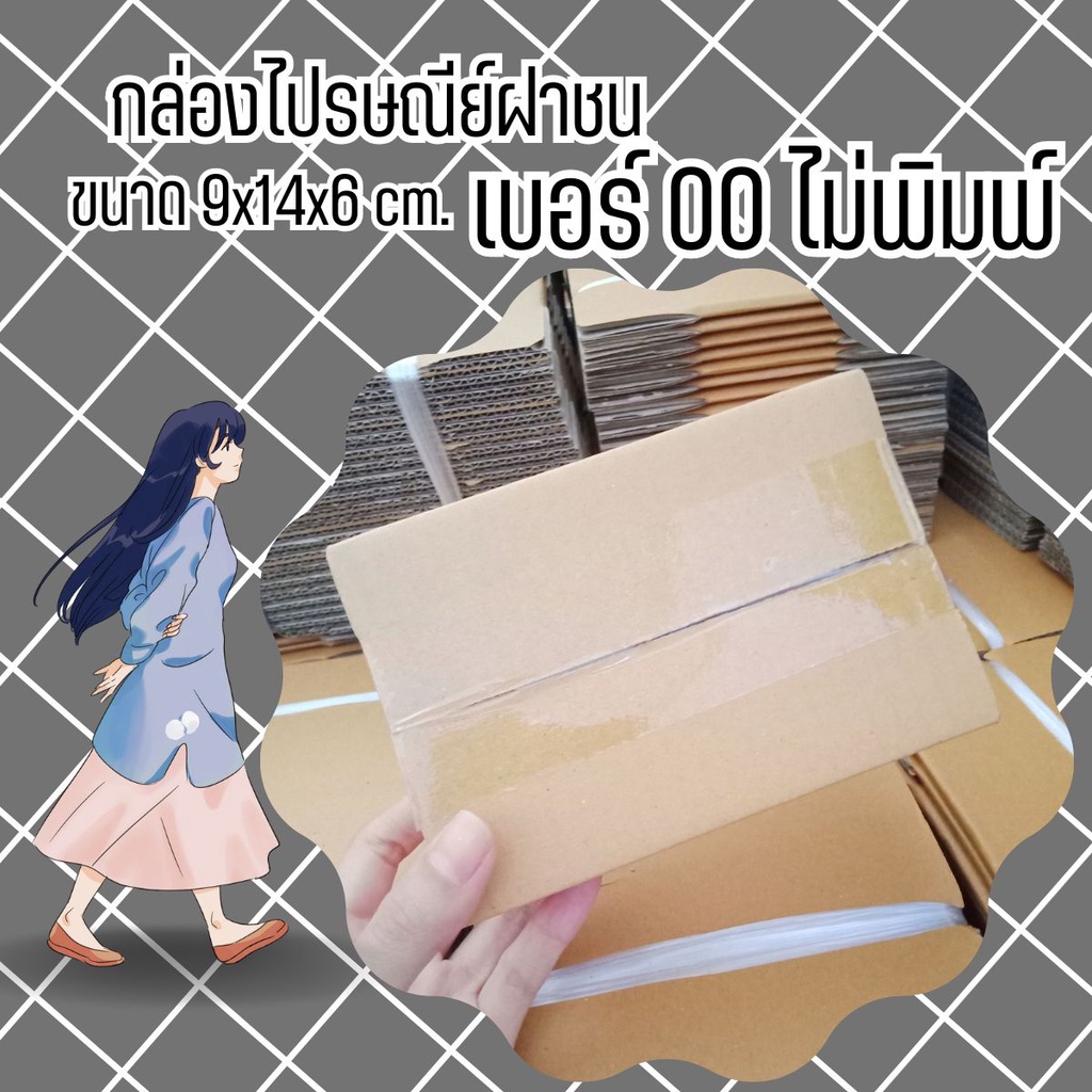 กล่องไปรษณีย์ เบอร์ 00 (ไม่พิมพ์) แพ็คละ 100 ใบ จัดส่งด่วน