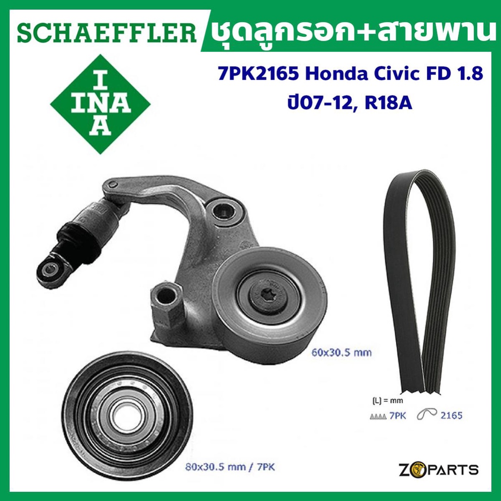 Schaeffler INA ชุดลูกรอก+สายพาน 7PK2165 สำหรับ Honda Civic (FD) ปี 07-12, เครื่องยนต์ 1.8 (R18A) มาตรฐานระดับโลก