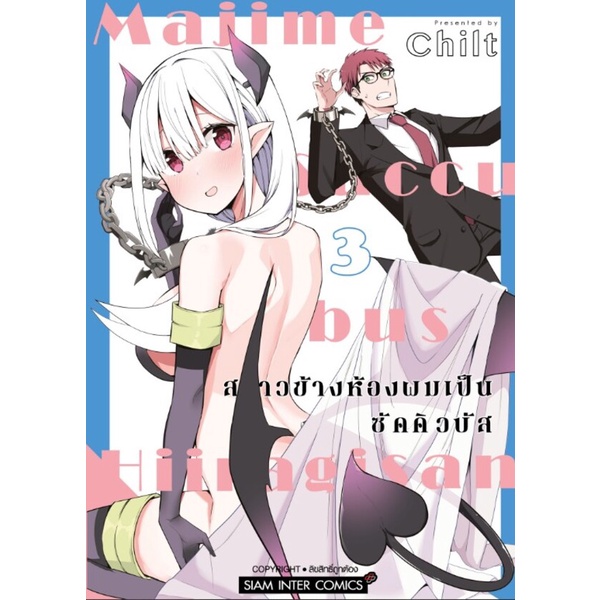Se-ed (ซีเอ็ด) : หนังสือ การ์ตูน สาวข้างห้องผมเป็นซัคคิวบัส เล่ม 3
