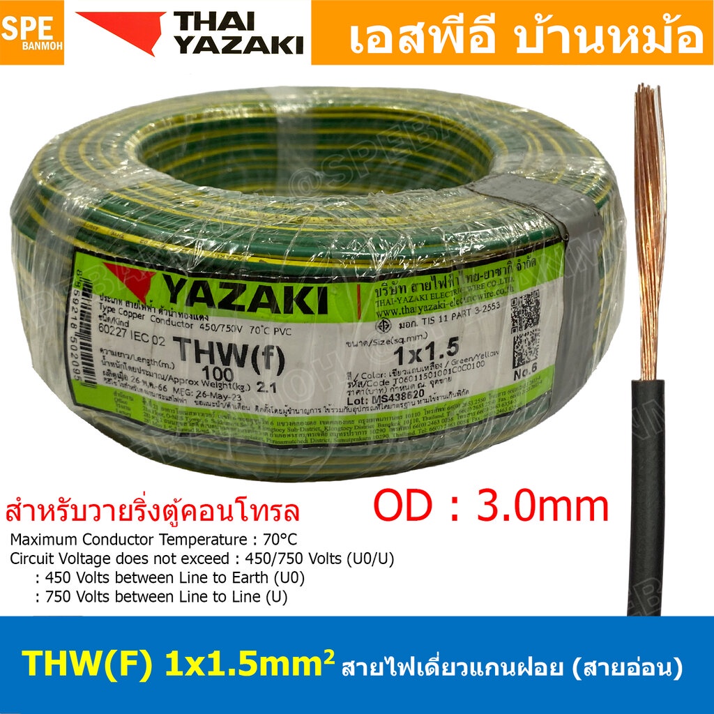 [ 100 เมตร ] THW (F) 1x1.5 sq.mm สีเขียว/เหลือง Green-Yellow สายไฟอ่อน ไทยยาซากิ วายริ่งตู้คอนโทรล Thai Yazaki สายไฟอ...