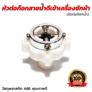 [พร้อมส่ง]หัวต่อก๊อกสายน้ำดีเข้าเครื่องซักผ้า(ข้อต่อก๊อกน้ำ)