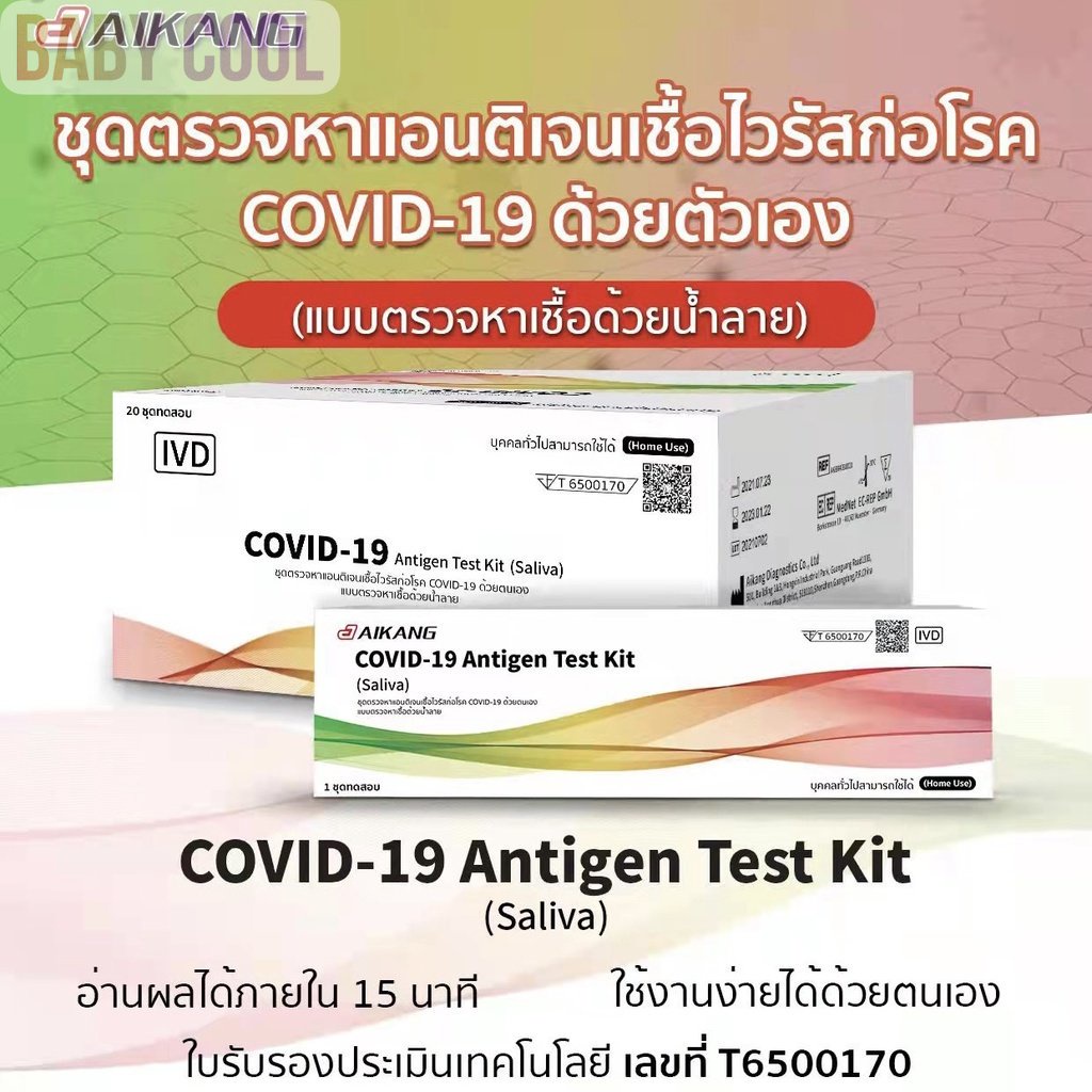 ส่งทุกวัน🔥ชุดตรวจATK Aikang ตรวจน้ำลาย Antigen test kit