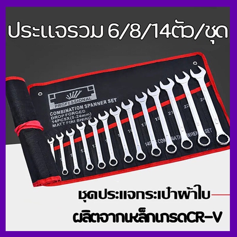 [100%ของแท้ ประแจ] ชุดประแจ 6/8/14 PCS เบอร์ 8-24 มิล ทำจากเหล็กโครมวานาเดียม ประแจรวม เบอร์ใหญ่ ชุดประแจรวม ประแจปอนด์