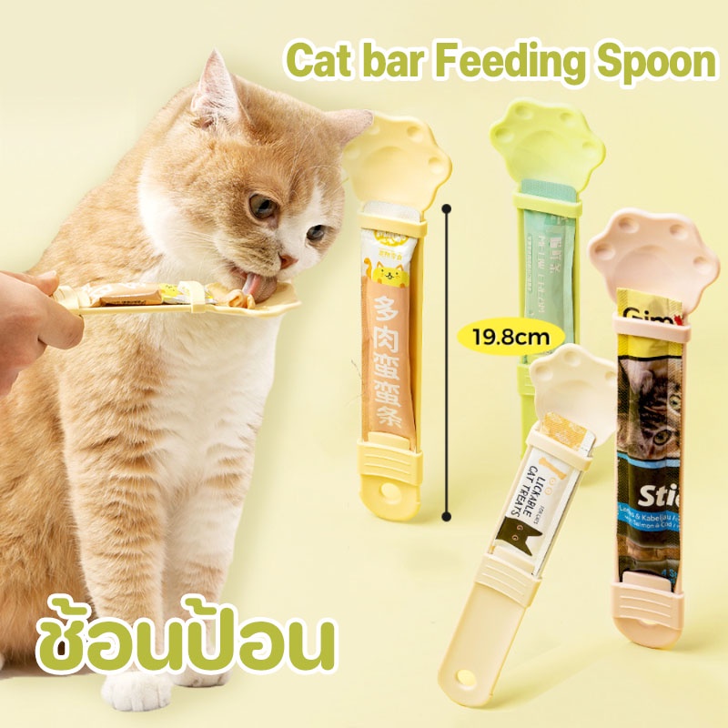 พร้อมส่ง😻ช้อนป้อน ขนมแมวเลีย วัสดุเกรดอาหาร ใส่ขนมแมวเลียได้ทุกขนาด  ช่วยรีดขนมจนหยดสุดท้าย ไม่หกเลอะเทอะ