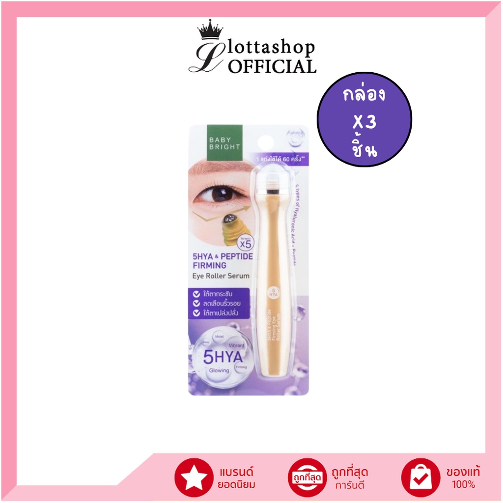 (กล่องX3ชิ้น) BABY BRIGHT 5Hya & Peptide Firming Eye Roller Serum 15ml.