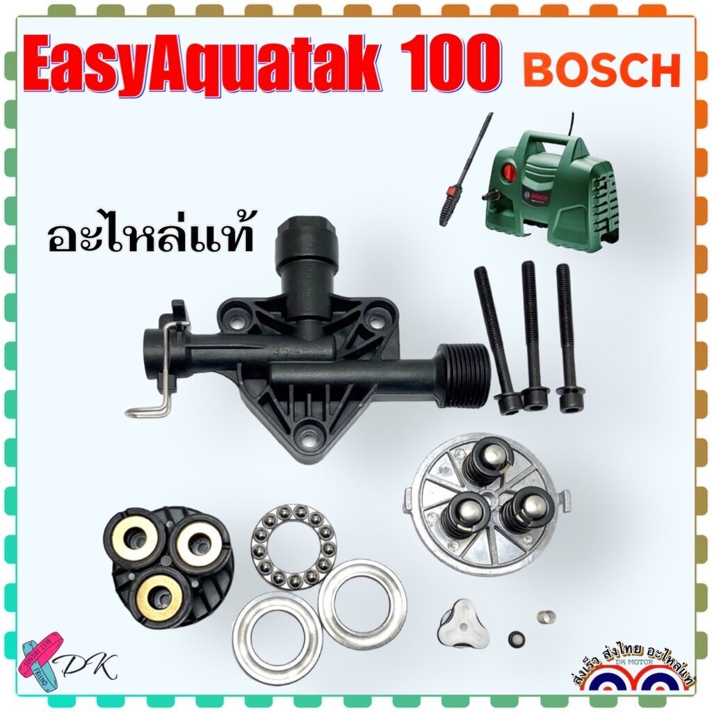 Bosch EasyAquatak 100 บาร์ อะไหล่เครื่องฉีดน้ำแรงดันสูง หัวปั้ม วาล์วกันยัอน วาล์ว ลูกสูบ น้ำมัน อะไหล่แท้บอช 3 600 H...