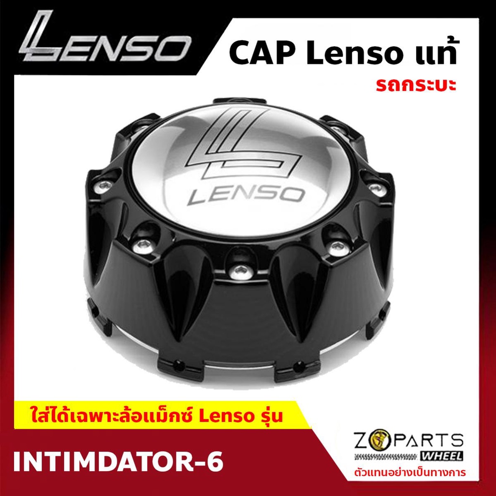 ฝาครอบดุมล้อ Lenso ของแท้ สำหรับรุ่น INTIMIDATOR โลโก้ 1 ชิ้น ฝาครอบล้อแม็กซ์ รถกระบะ INTIMIDATOR