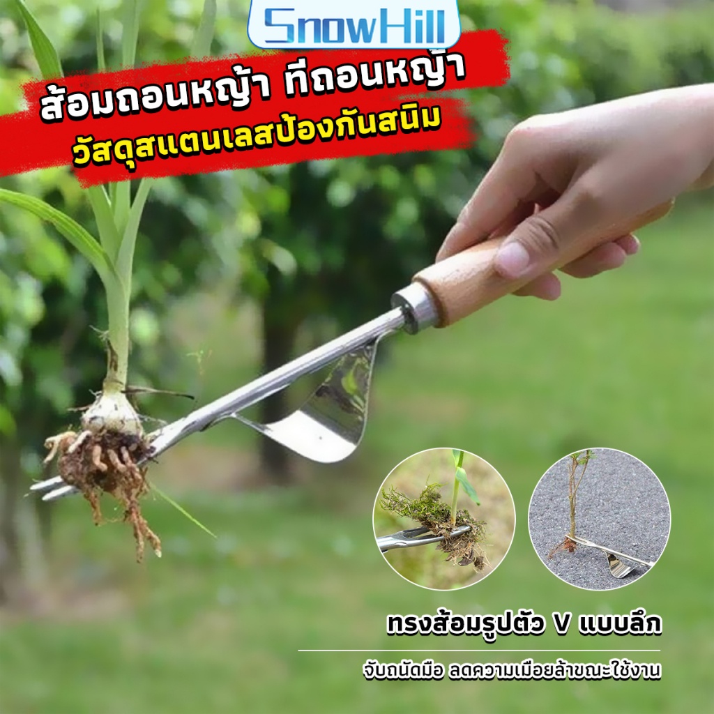 S.H ส้อมถอนหญ้า  ที่ขุดหญ้า ถึงราก ถึงโคน วัสดุสแตนเลส ทนทาน Weeding Fork