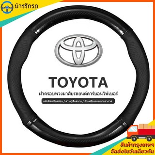 หุ้มพวงมาลัย toyota หุ้มพวงมาลัย หุ้มพวงมาลัยรถยนต์ ปลอกหนังหุ้มพวงมาลัยรถยนต์คาร์บอนไฟเบอร์ 38ม. สําหรับ โตโย