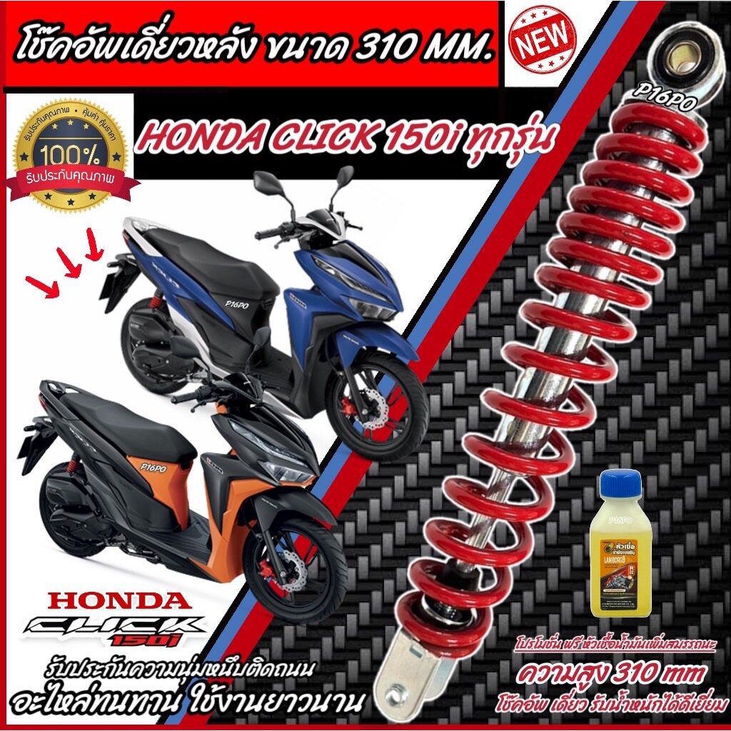 โช๊คอัพหลัง Honda Click 150i สีแดง/สีดำ 310 mm โช๊คอัพเดี่ยว ความสูง 310 มม. ฮอนด้า คลิก 150ไอ โช้คอัพหลัง โช๊คอัพ X33