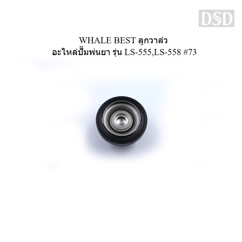 [พร้อมส่ง]👨‍🔧 WHALE BEST ลูกวาล์ว อะไหล่ปั๊มพ่นยา รุ่น LS-555,LS-558 #73