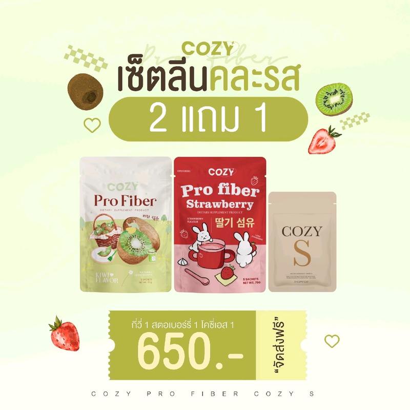 เซ็ทลีนคละรส Cozy + ไฟเบอร์สตรอว์เบอร์รี&กีวี่ 2 แถม 1 อร่อยมาก