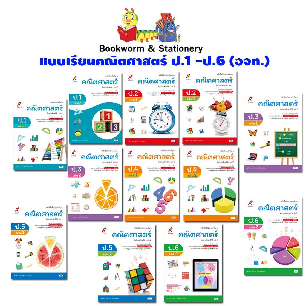 หนังสือเรียน คณิตศาสตร์ ป.1 - ป.6 ลส'51 (อจท.) ปป.60