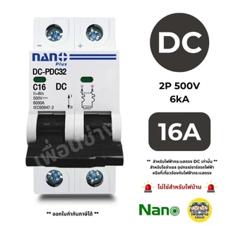 **DC** NANO เบรกเกอร์ โซล่าเซล DC 500V 2P ไฟกระแสตรง 6ka 10a 16A 20a 25A 32A 40a 50a 63A MCB BREAKER IEC60947-2 นาโน