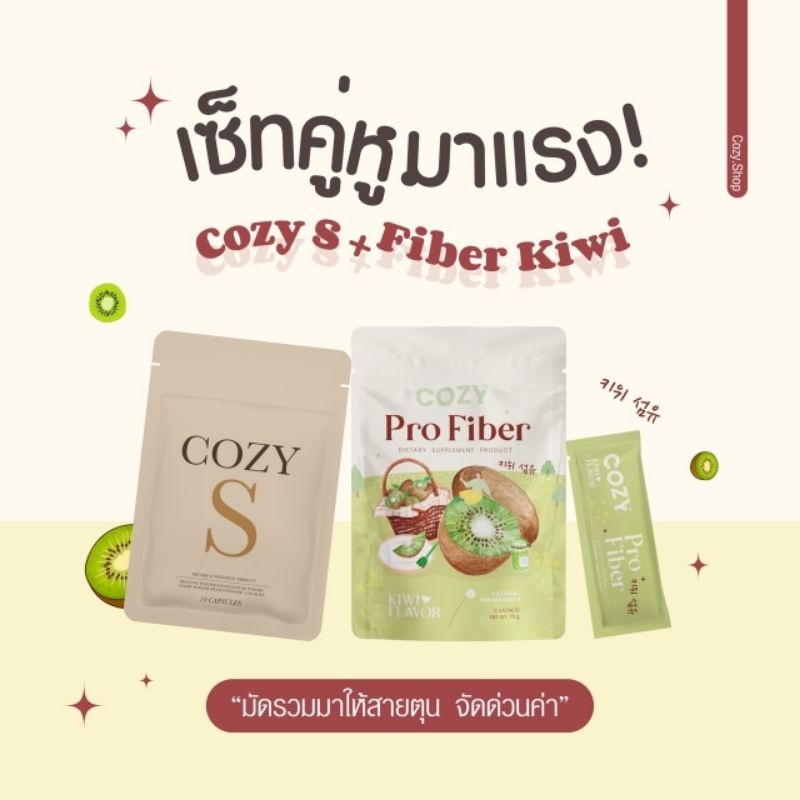 เซ็ทลีน Cozy s + ไฟเบอร์กีวี่