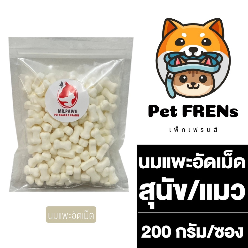 MR.Paws นมแพะอัดเม็ด [200 กรัม] [1 ซอง] นมแพะสำหรับแมว สุนัข เสริมแคลเซียม ขนมหมา ขนมแมว เม็ดเล็ก ทานง่าย