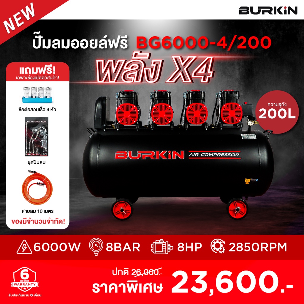 BURKIN ปั๊มลม รุ่น BG6000-4/200 6000วัตต์ 220V ขนาด 200ลิตร AIR COMPRESSOR ไม่ใช้น้ำมัน OIL FREE