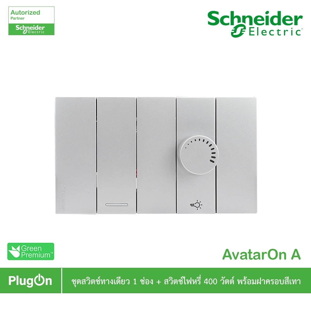 Schneider ชุดสวิตช์ทางเดียว 1ช่อง+สวิตช์ไฟหรี่ 400วัตต์ พร้อมฝาครอบสีเทา รุ่น AvatarOn A | PlugOn