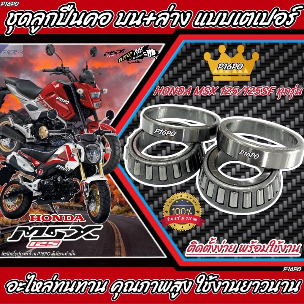 ถ้วยคอ ลูกปืนคอ เตเปอร์ Honda MSX 125 ถ้วยคอกลึง ลูกปืนคอกลึง สำหรับ HONDA Msx 125 ฮอนด้า เอ็มเอสเอ็ก msx ร้านX33