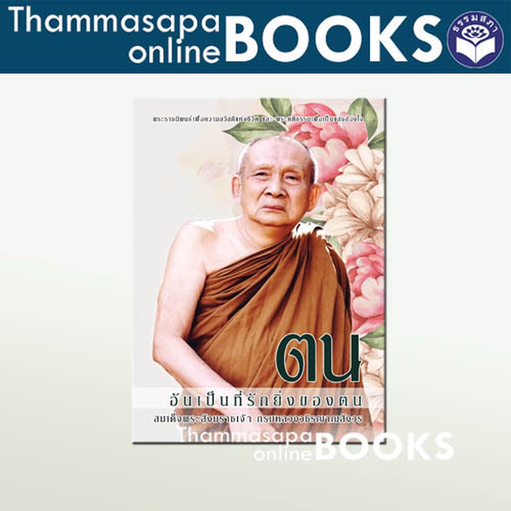 พระนิพนธ์ สมเด็จพระญาณสังวร เรื่อง ตนอันเป็นที่รักยิ่งของตน