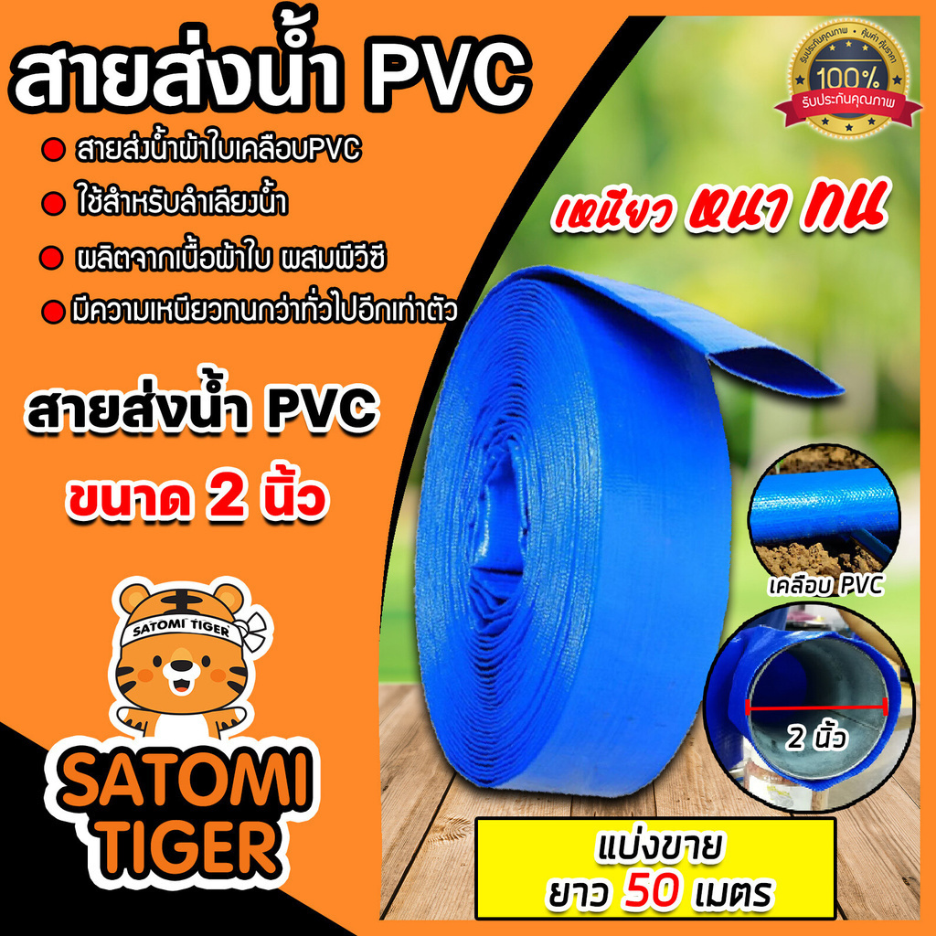 สายส่งน้ำ PVC ขนาด 2นิ้ว ยาว 50เมตร สายส่งน้ำเนื้อพีวีซี เป็นสายดูดน้ำ ใช้ส่งน้ำเกษตรเข้าไร่เข้านา
