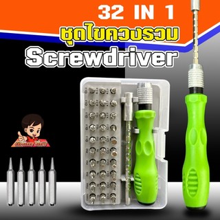 ชุดไขควงรวมอเนกประสงค์ 32ใน1 สารพัดงานไข เปลี่ยนหัวได้