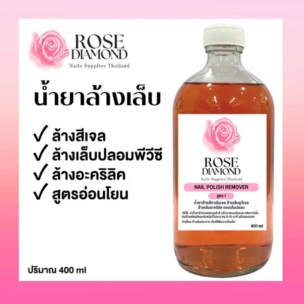 น้ำยาล้างสีเจล น้ำยาล้างเล็บเจล ถอดสี ละลายเล็บปลอม Rose Diamond