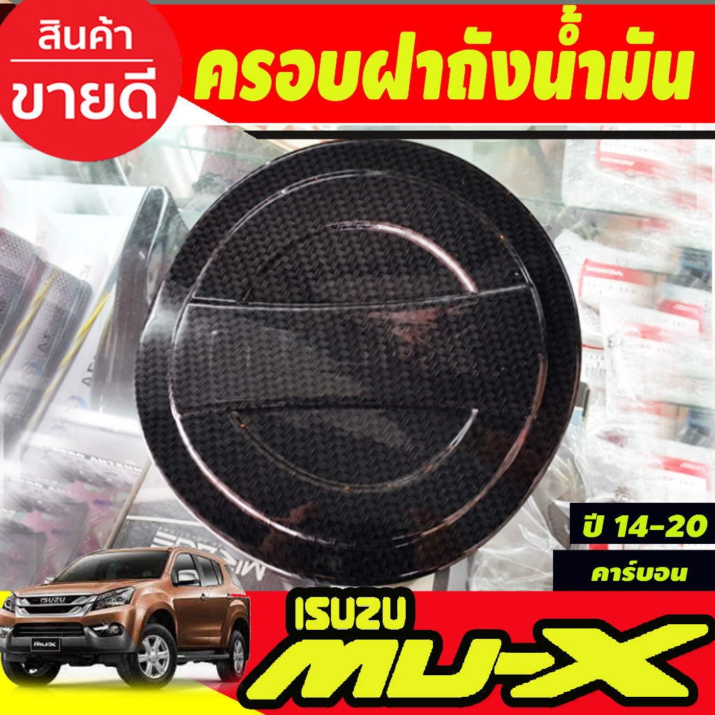 ครอบฝาถังน้ำมัน ลายคาร์บอน อีซูซุ มูเอ็ก Isuzu Mux2014 Mux2015 Mux2016 Mux2017 Mux2018 Mux2019 2020 