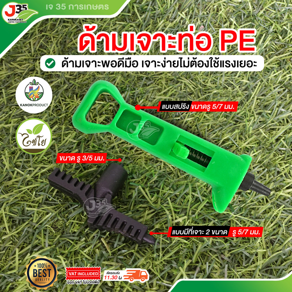 (1ตัว) ด้ามเจาะท่อ PE 3/5 5/7 มม. (แบบสองด้าน) (แบบสริง) ที่เจาะท่อ พีอี เจาะท่อ PE ด้ามเจาะ PE