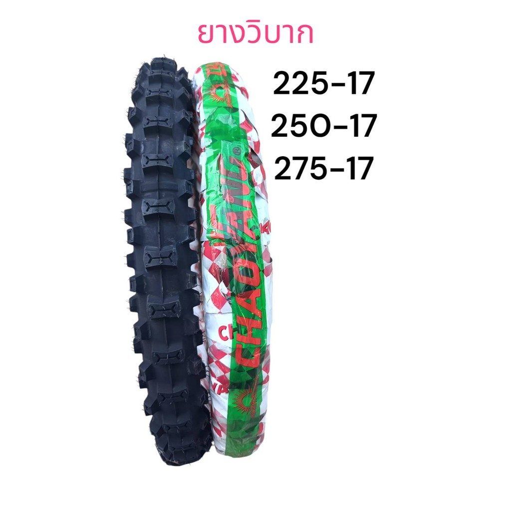 ยางนอก ยางวิบาก888 CHAOYANG ยางใหม่ทุกสัปดาห์ 250/17 275/17 แข็งแรงทนทาน ใช้ได้ยาวนาน