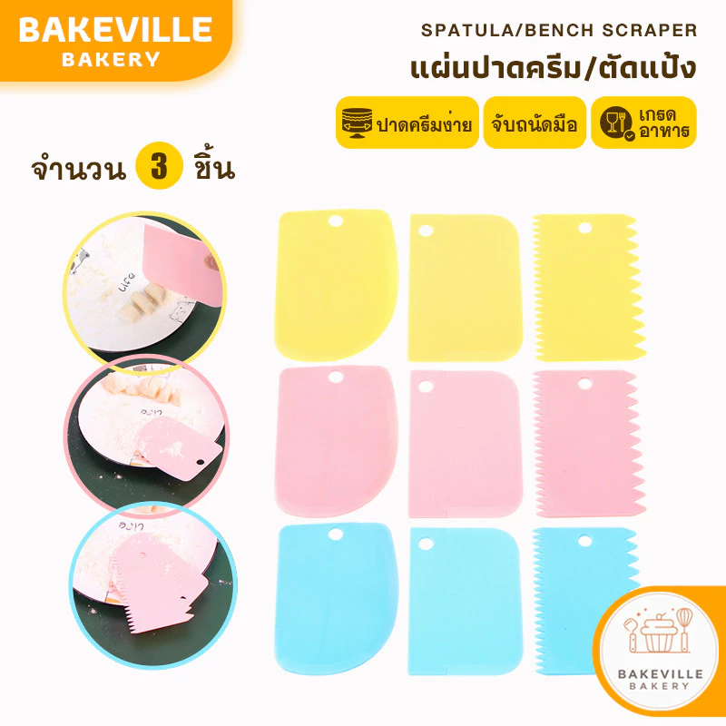 BAKEVille ชุดแผ่นปาดเค้ก เอนกประสงค์ ชุด3ชิ้น มี3สี แผ่นปาดเค้ก แผ่นปาดครีม แผ่นตัดแป้ง พลาสติก ที่ปาดเค้ก SUR61