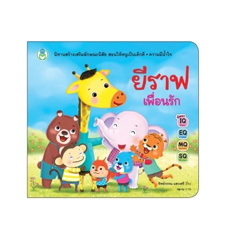ยีราฟเพื่อนรัก หนังสือ นิทาน สร้างเสริมลักษณะนิสัย [ซื้อใน Live ลด 100.-]
