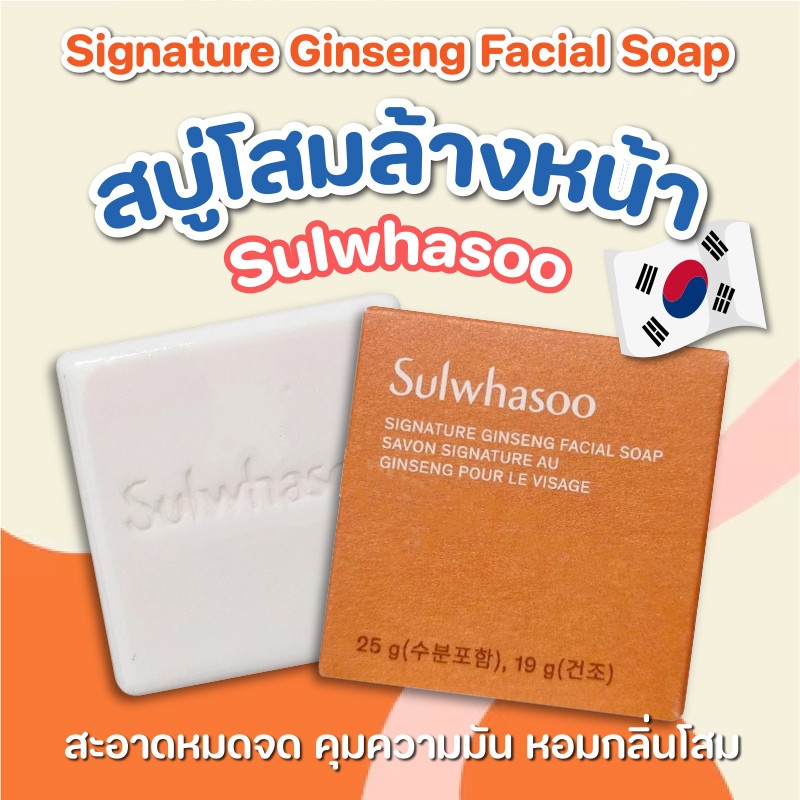 🧡Sulwhasoo signature ginseng facial soap🧡สบู่ล้างหน้า ผสมโสมใหม่ล่าสุด ล้างหน้าสะอาดหมดจด ขนาด 19g.