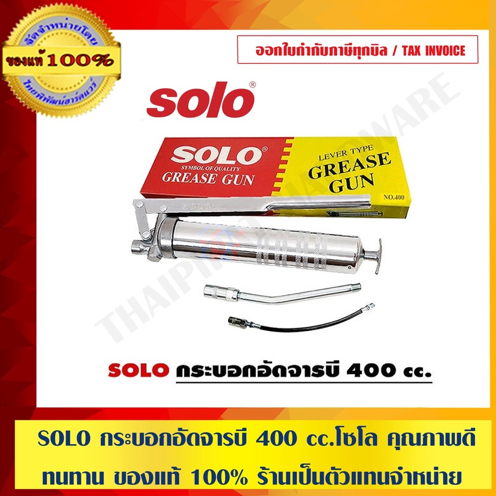 SOLO กระบอกอัดจารบี 400 cc. โซโล คุณภาพดี ทนทาน ของแท้ 100% ร้านเป็นตัวแทนจำหน่ายอย่างเป็นทางการ