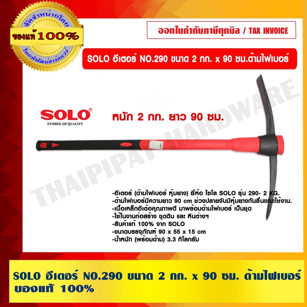 SOLO อีเตอร์ NO.290 ขนาด 2 กก. x 90 ซม. ด้ามไฟเบอร์ ของแท้ 100% ร้านเป็นตัวแทนจำหน่ายโดยตรง
