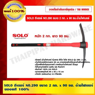 SOLO อีเตอร์ NO.290 ขนาด 2 กก. x 90 ซม. ด้ามไฟเบอร์ ของแท้ 1…